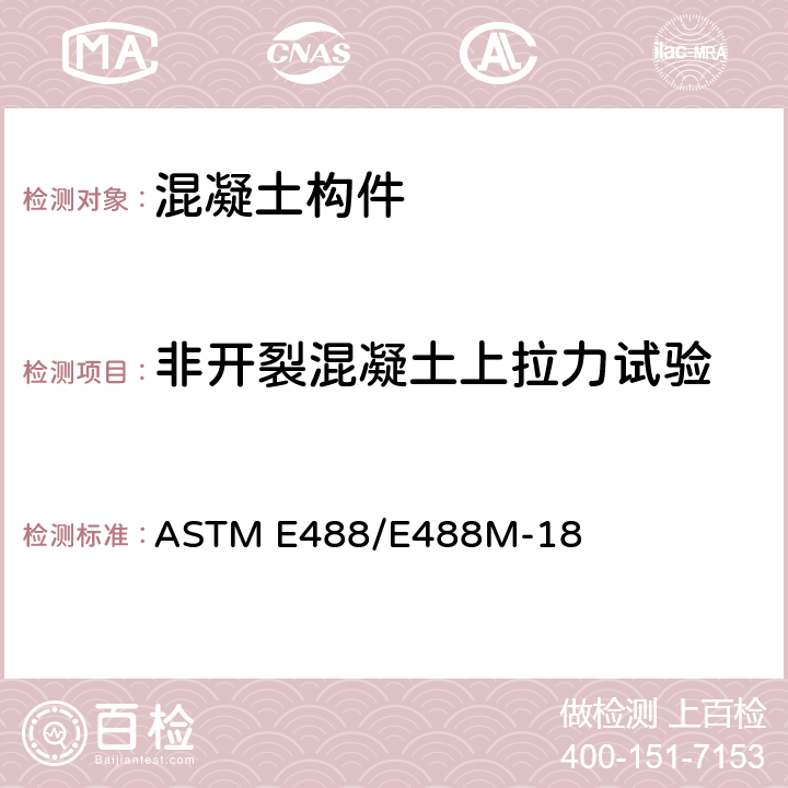 非开裂混凝土上拉力试验 混凝土构件锚固强度标准试验方法 ASTM E488/E488M-18 8.1