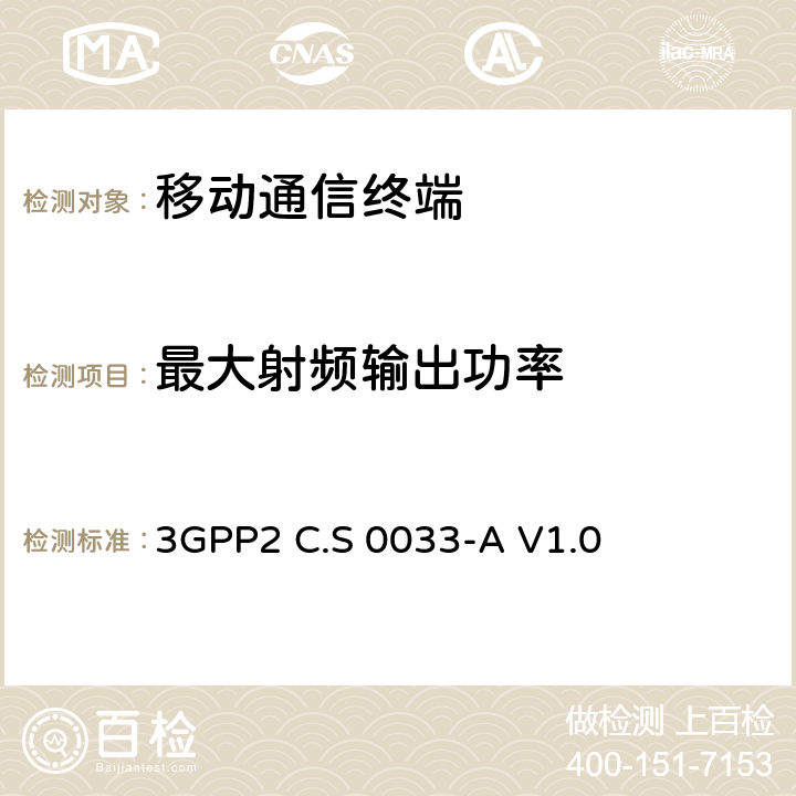 最大射频输出功率 3GPP 2C.S 0033-AV 1.0 cdma2000高速分组数据接入终端推荐的最小性能标准 3GPP2 C.S 0033-A V1.0 4.3.4