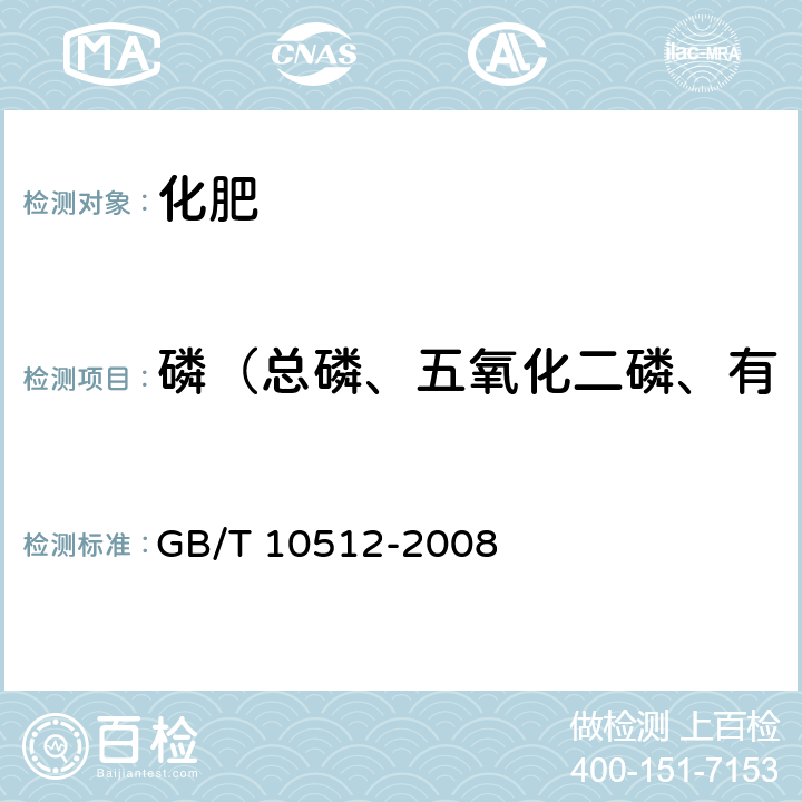 磷（总磷、五氧化二磷、有效五氧化二磷、水溶性磷） 硝酸磷肥中磷含量的测定 磷钼酸喹啉重量法 GB/T 10512-2008