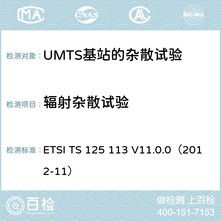 辐射杂散试验 UMTS,基站和中继器的EMC ETSI TS 125 113 V11.0.0（2012-11） 8.3.1
