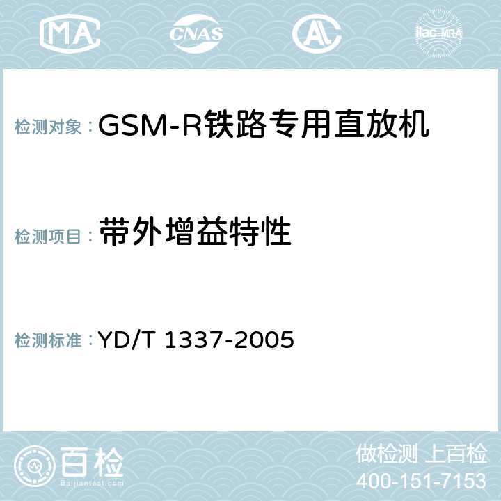 带外增益特性 900/1800MHz TDMA数字蜂窝移动通信网直放站技术要求和测试方法 YD/T 1337-2005 6.13