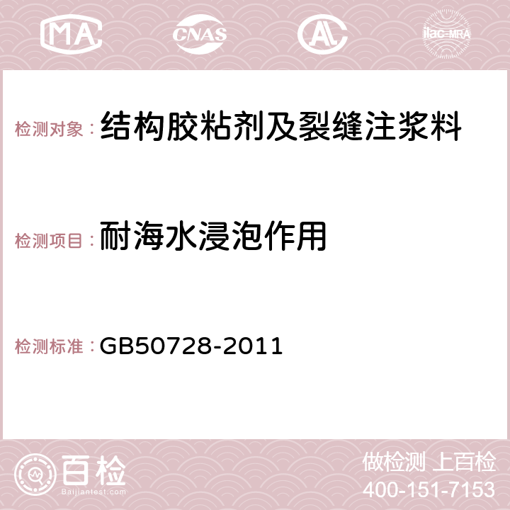 耐海水浸泡作用 工程结构加固材料安全性鉴定技术规范 GB50728-2011 4.2