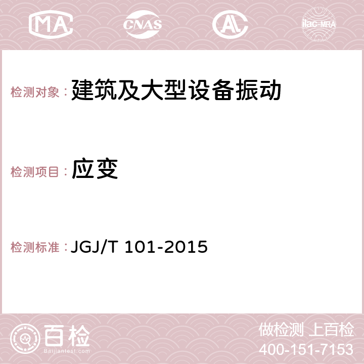 应变 《建筑抗震试验规程》 JGJ/T 101-2015 6