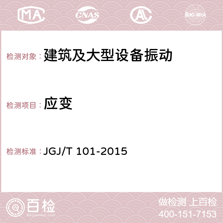 应变 JGJ/T 101-2015 建筑抗震试验规程(附条文说明)