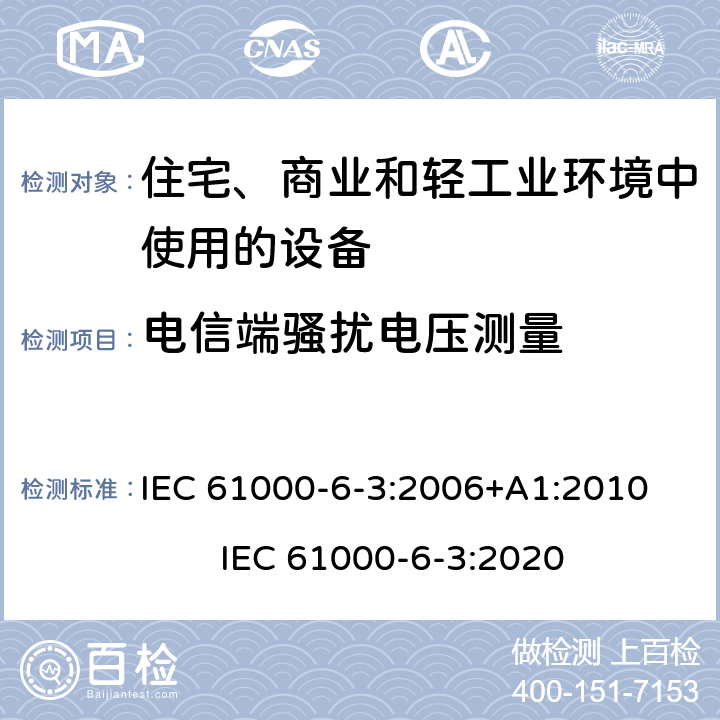 电信端骚扰电压测量 电磁兼容 通用标准 居住、商业和轻工业环境中的发射 IEC 61000-6-3:2006+A1:2010 IEC 61000-6-3:2020 11