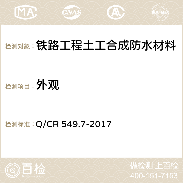外观 铁路工程土工合成材料 第7部分：防水材料 Q/CR 549.7-2017 6.1