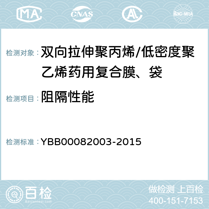 阻隔性能 氧气透过量 YBB00082003-2015