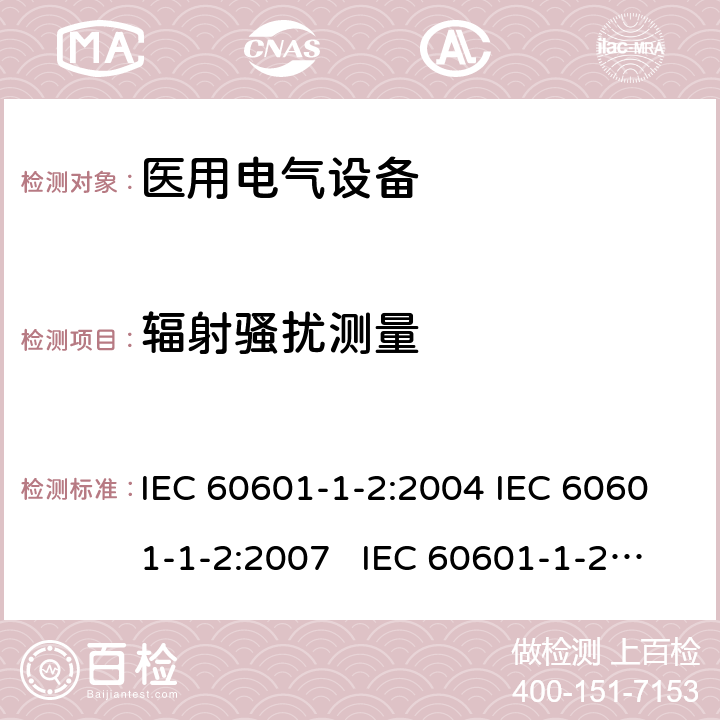 辐射骚扰测量 IEC 60601-1-2-2001 医用电气设备 第1-2部分:安全通用要求 并列标准:电磁兼容性 要求和试验
