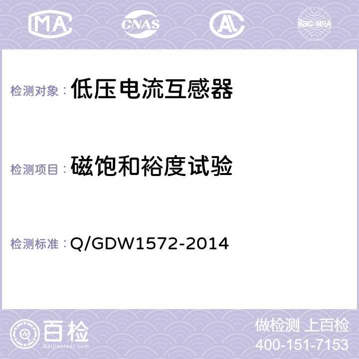 磁饱和裕度试验 Q/GDW 1572-2014 计量用低压电流互感器技术规范 Q/GDW1572-2014 7.6
