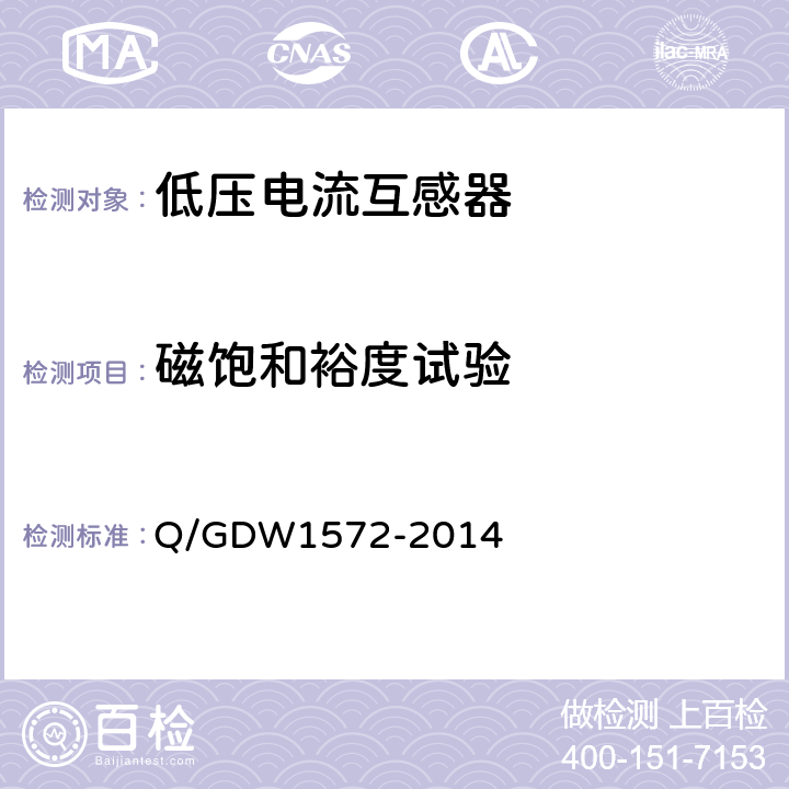 磁饱和裕度试验 计量用低压电流互感器技术规范 Q/GDW1572-2014 7.6