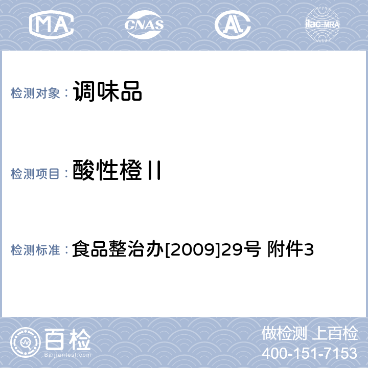 酸性橙Ⅱ 辣椒粉中碱性橙、碱性玫瑰精、酸性橙Ⅱ及酸性黄的测定 液相色谱-串联质谱法 食品整治办[2009]29号 附件3