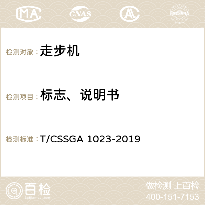 标志、说明书 走步机团体标准 T/CSSGA 1023-2019 7