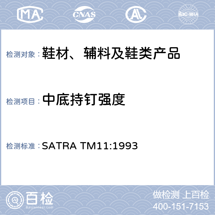 中底持钉强度 中底材料持钉强度 SATRA TM11:1993