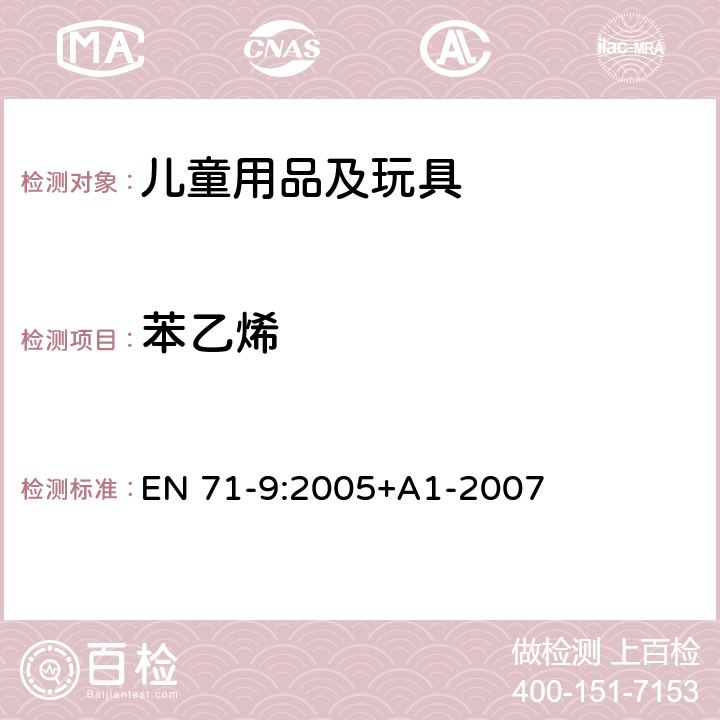 苯乙烯 玩具安全 第9部分：有机化合物－要求 EN 71-9:2005+A1-2007