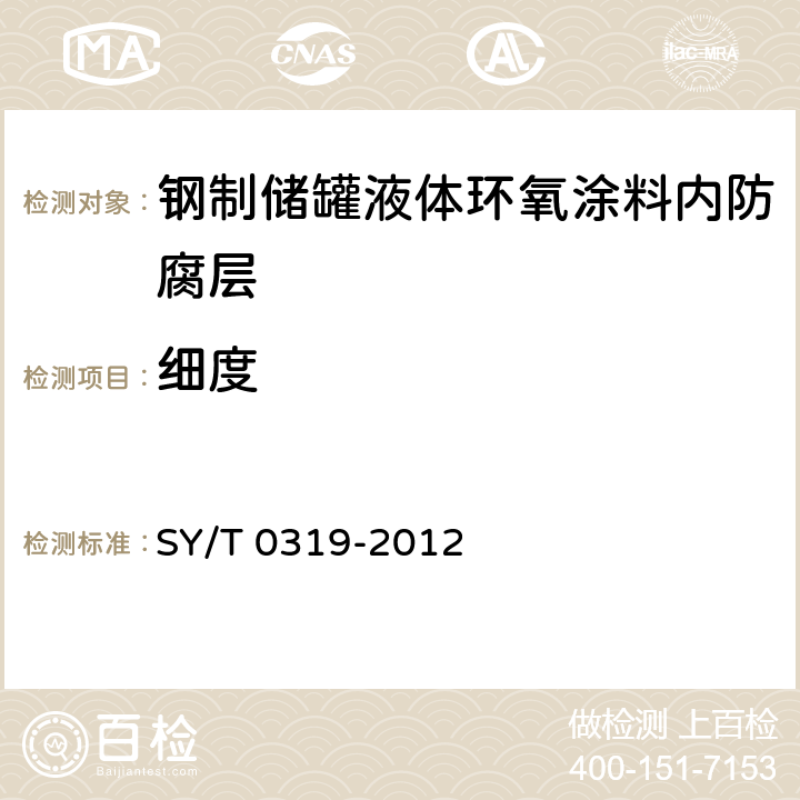 细度 钢质储罐液体涂料内防腐层技术标准 SY/T 0319-2012 附录A中表A.0.1-4