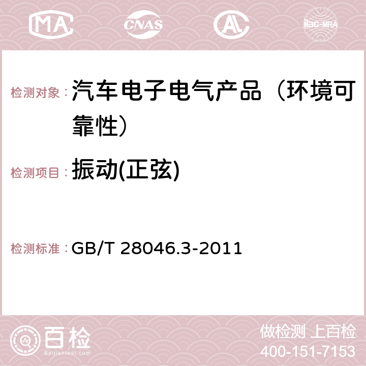 振动(正弦) 道路车辆 电气及电子设备的环境条件和试验 第3部分：机械负荷 GB/T 28046.3-2011 第4.1节