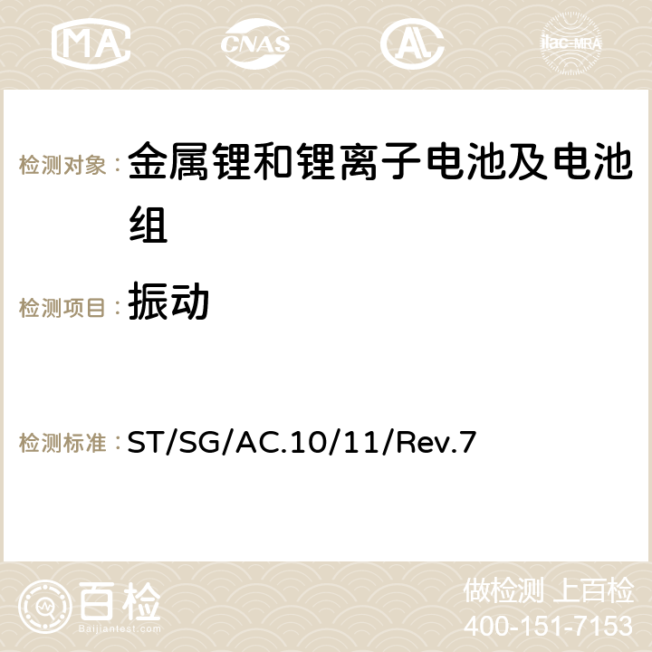 振动 联合国《关于危险货物运输的建议书 试验和标准手册》 ST/SG/AC.10/11/Rev.7 38.3 UN38.3.4.3