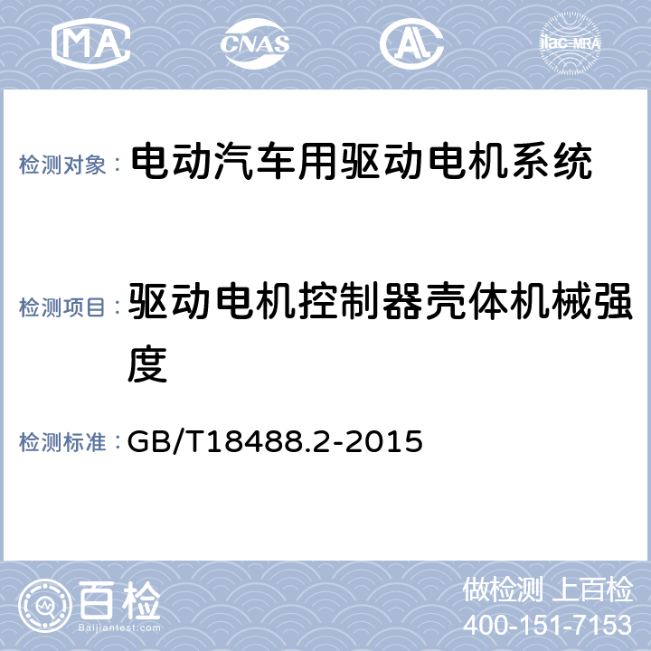 驱动电机控制器壳体机械强度 《电动汽车用驱动电机系统 第2部分：试验方法》 GB/T18488.2-2015 5.4