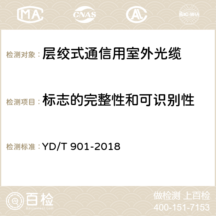 标志的完整性和可识别性 层绞式通信用室外光缆;通信用层绞填充式室外光缆 YD/T 901-2018 7.1.1和7.1.2