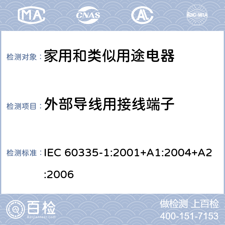 外部导线用接线端子 家用和类似用途电器的安全 第1部分：通用要求 IEC 60335-1:2001+A1:2004+A2:2006 26