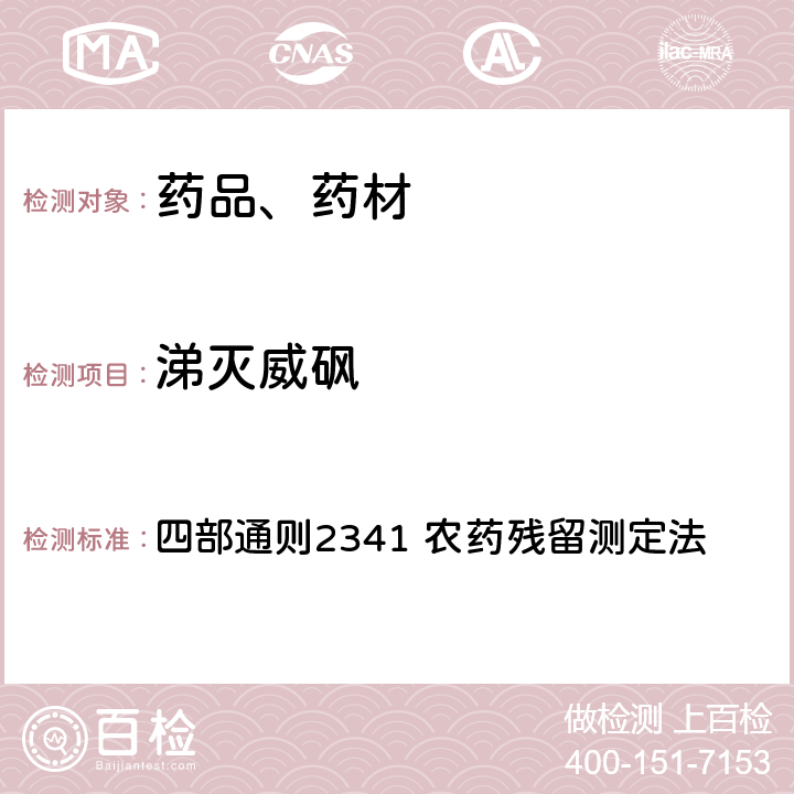 涕灭威砜 中华人民共和国药典 2020年版 四部通则2341 农药残留测定法 第五法 药材及饮片（植物类）中禁用农药多残留检测法