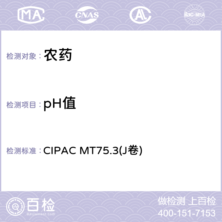 pH值 pH值测定 CIPAC MT75.3(J卷) 全部条款