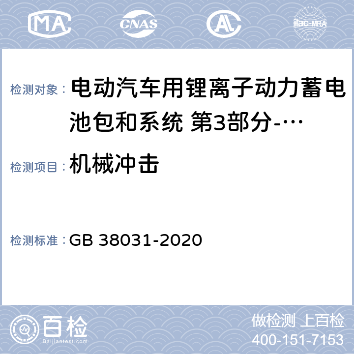 机械冲击 电动汽车用动力蓄电池安全要求 GB 38031-2020 8.2.2,附录B