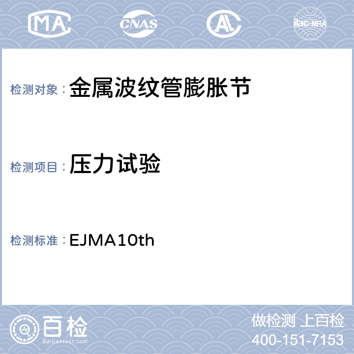 压力试验 美国膨胀节制造商协会标准 EJMA10th 7.2.1
