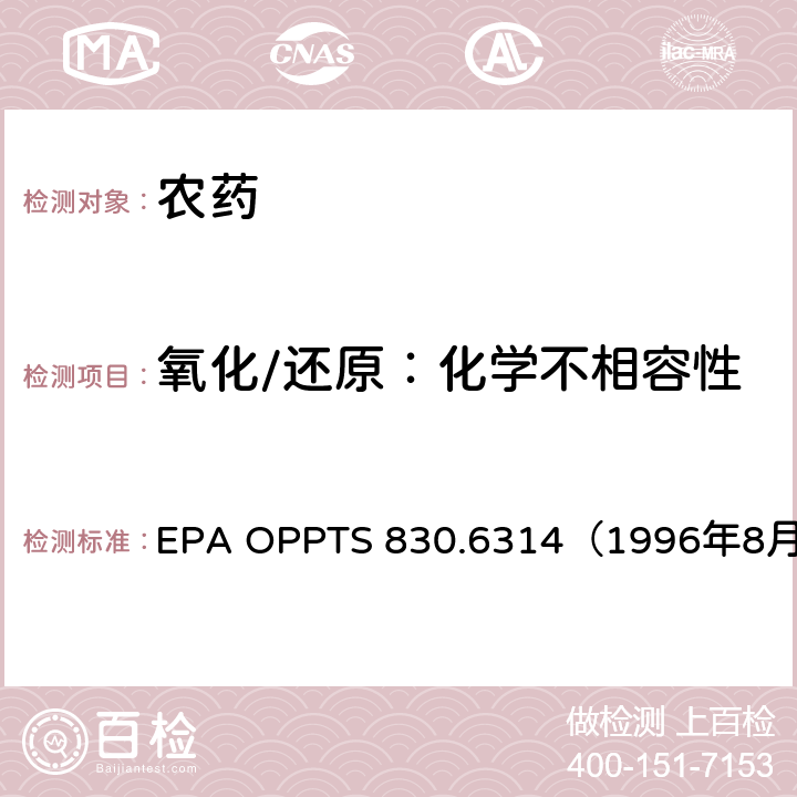 氧化/还原：化学不相容性 美国环境保护署 产品性质测试准则 氧化/还原：化学不相容性 EPA OPPTS 830.6314（1996年8月）