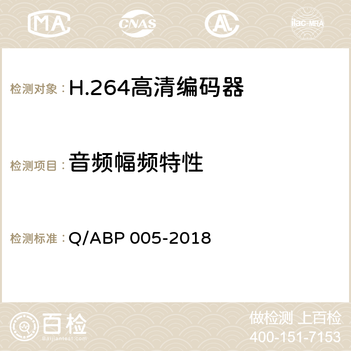 音频幅频特性 H.264高清编码器技术要求和测量方法 Q/ABP 005-2018 5.13.2.3