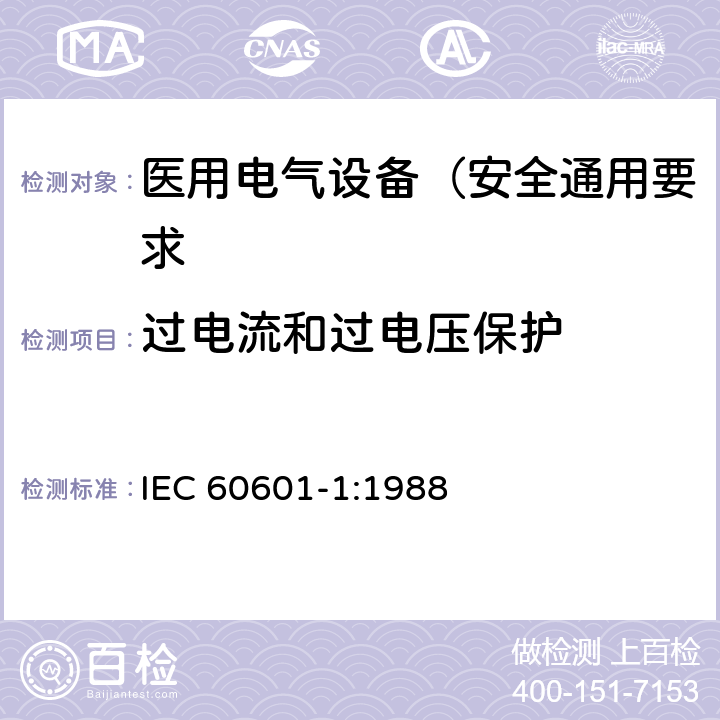 过电流和过电压保护 医用电气设备 第1部分: 安全通用要求 IEC 60601-1:1988 59.3