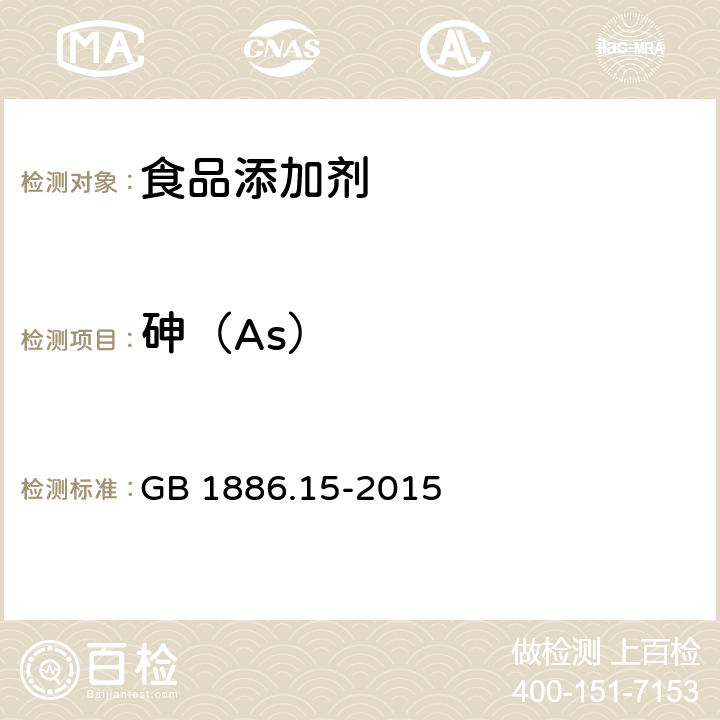 砷（As） 食品安全国家标准 食品添加剂 磷酸 GB 1886.15-2015 附录A.7