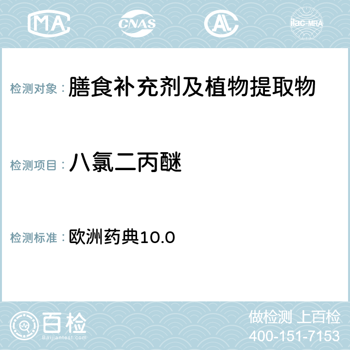 八氯二丙醚 欧洲药典 农药残留 10.0 第2.8.13章节