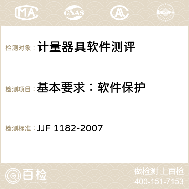基本要求：软件保护 计量器具软件测评指南技术规范 JJF 1182-2007 第4.2.3条