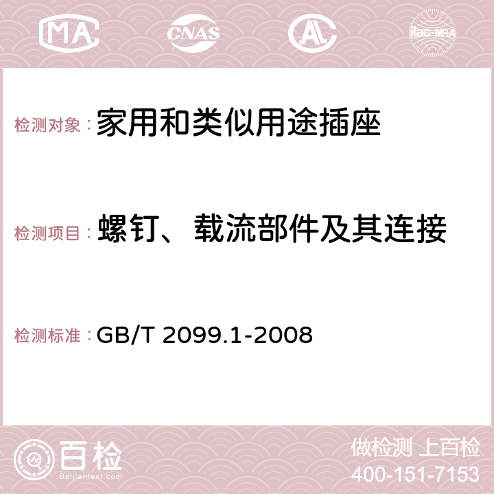 螺钉、载流部件及其连接 家用和类似用途插头插座 第1部分:通用要求 GB/T 2099.1-2008 26