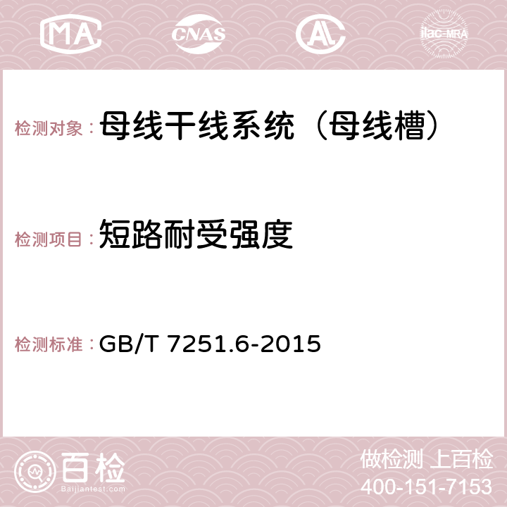 短路耐受强度 低压成套开关设备和控制设备 第6部分：母线干线系统（母线槽） GB/T 7251.6-2015 10.11