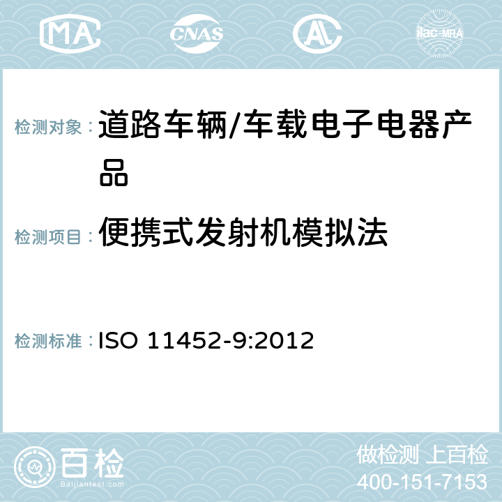 便攜式發射機模擬法 道路車輛-電氣/電子部件對窄帶輻射電磁能的抗擾性試驗方法 第9部分：便攜式發射機模擬法 ISO 11452-9:2012