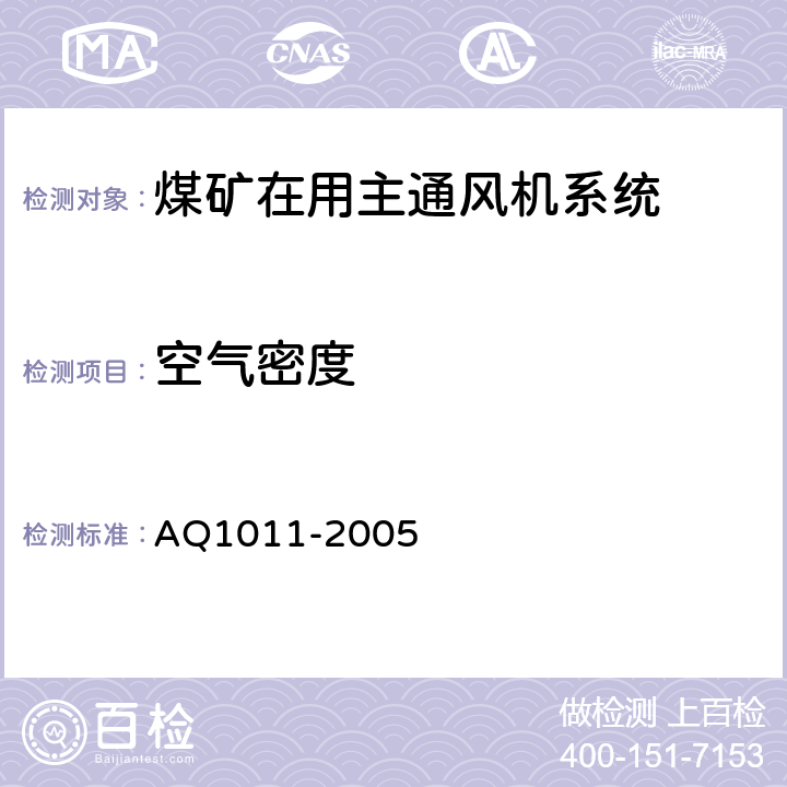 空气密度 Q 1011-2005 《煤矿在用主通风机系统安全检测检验规范》 AQ1011-2005 5.4