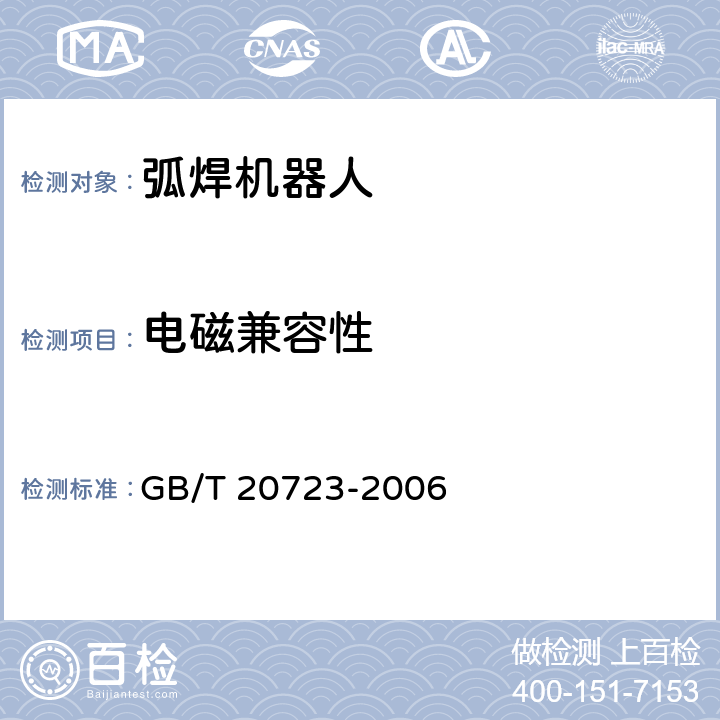 电磁兼容性 弧焊机器人 通用技术条件 GB/T 20723-2006 6.10