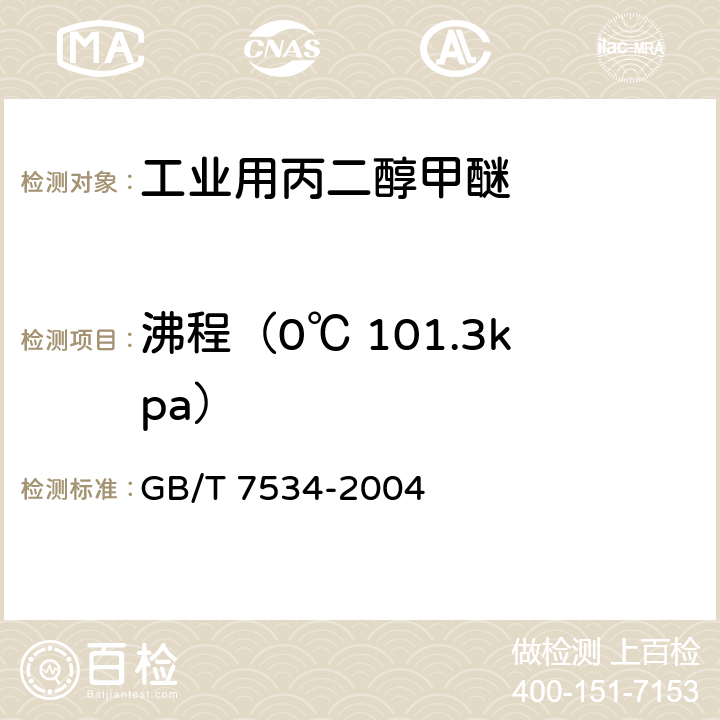 沸程（0℃ 101.3kpa） GB/T 7534-2004 工业用挥发性有机液体 沸程的测定