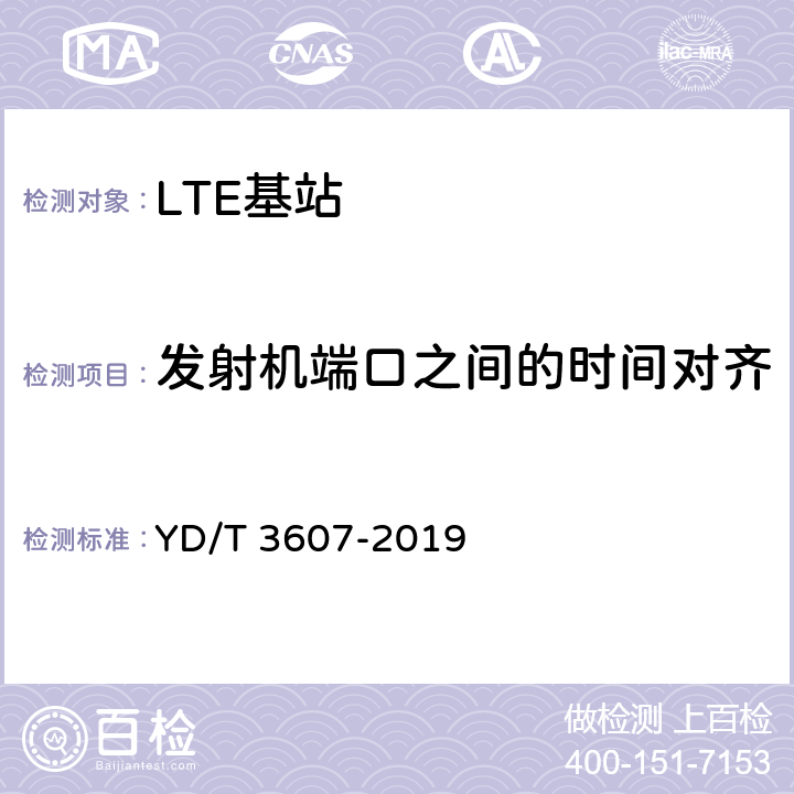 发射机端口之间的时间对齐 TD-LTE数字蜂窝移动通信网 基站设备测试方法（第三阶段） YD/T 3607-2019 12.2.9