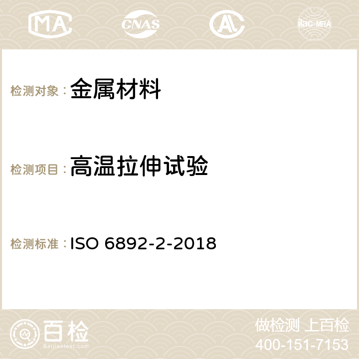 高温拉伸试验 金属材料 拉伸试验 第2部分：高温下的试验方法 ISO 6892-2-2018