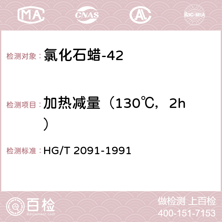 加热减量（130℃，2h） HG/T 2091-1991 氯化石蜡-42