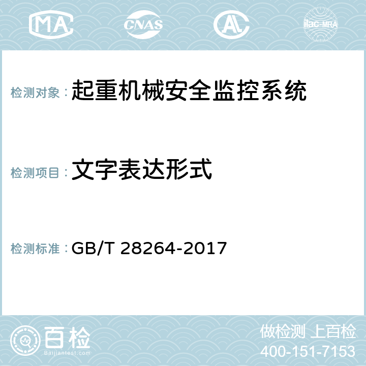 文字表达形式 起重机械安全监控管理系统 GB/T 28264-2017