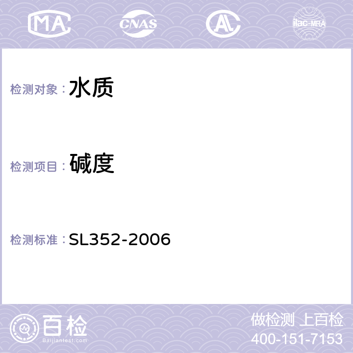 碱度 SL 352-2006 水工混凝土试验规程(附条文说明)