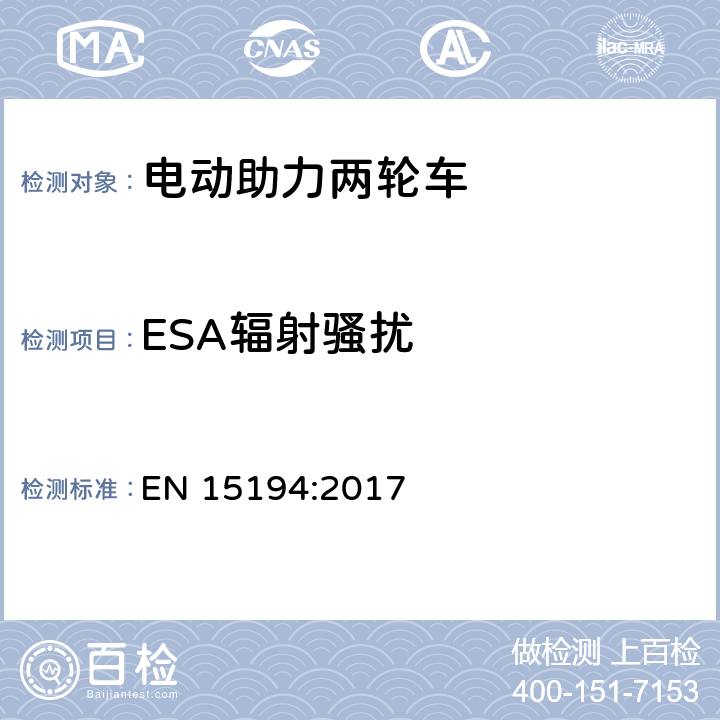 ESA辐射骚扰 自行车-电动助力自行车-EPAC自行车 EN 15194:2017 附录 C