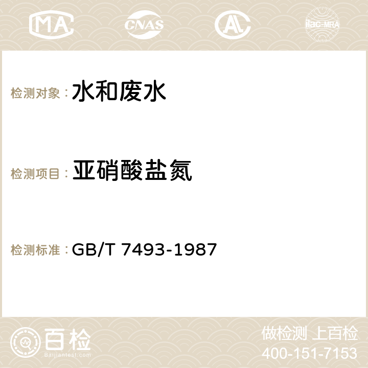 亚硝酸盐氮 水质 亚硝酸盐氮的测定 N-(1-萘基)-乙二胺分光光度法 GB/T 7493-1987