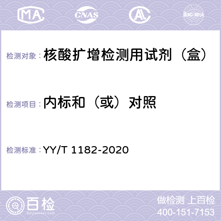 内标和（或）对照 核酸扩增检测用试剂（盒） YY/T 1182-2020 5.1.3