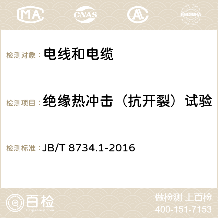 绝缘热冲击（抗开裂）试验 额定电压450/750V及以下聚氯乙烯绝缘电缆电线和软线 第1部分：一般规定 JB/T 8734.1-2016 5.5.4