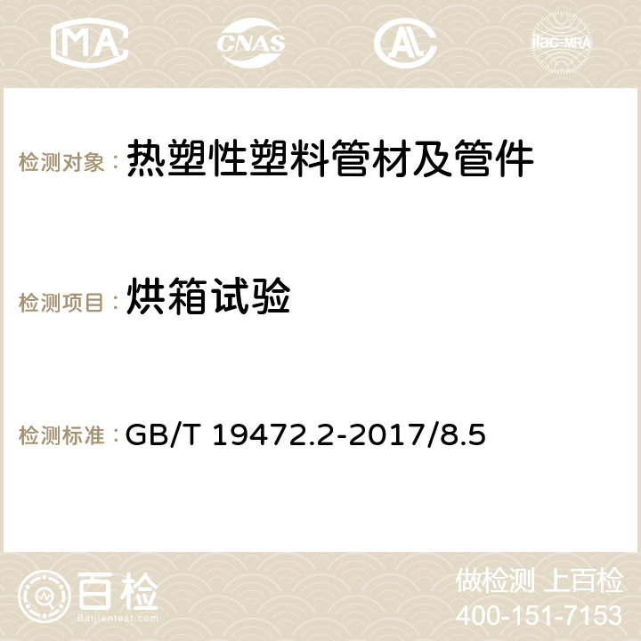 烘箱试验 埋地用聚乙烯（PE）结构壁管道系统 第2部分：聚乙烯缠绕结构壁管材 GB/T 19472.2-2017/8.5